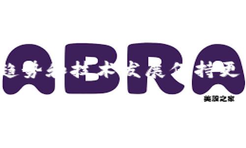 关于“B特派在哪里挖矿”的问题，我们可以考虑几个方面，首先是B特派的背景及其挖矿机制，其次是具体的挖矿位置及相关条件。

### B特派背景介绍

B特派（B-Tit）是一种基于区块链技术的数字资产，其主要应用于去中心化金融（DeFi）和区块链生态系统的建设。随着区块链技术的发展，B特派逐渐成为众多投资者关注的重点。挖矿是其获取该数字资产的主要方式之一。

### B特派挖矿机制

B特派的挖矿机制与其他数字货币相似，通常采用的是工作量证明（PoW）或抵押证明（PoS）等机制。这意味着用户需要通过提供一定的计算能力或持有资产来参与挖矿。不同的矿池为用户提供不同的回报机制和收益分配方式，这使得选择合适的挖矿平台变得尤为重要。

### B特派挖矿位置

关于B特派的挖矿位置，用户可以选择在专门的矿池进行挖矿，这些矿池的分布通常是全球性的，以下是几个主要的挖矿位置和方式：

- **云挖矿平台**：许多用户选择使用云挖矿服务，这允许他们在远程服务器上进行挖矿，无需购买昂贵的硬件设施。一些知名的云挖矿平台可以提供相对稳定和安全的挖矿环境。

- **本地挖矿**：对于一些技术背景较强的用户，可以选择在自己的计算机上进行本地挖矿。这通常需要配置特定的矿工软件和硬件，虽然初始投入较高，但长期来看可能带来更高的回报。

- **矿场**：一些专业化的矿场专为挖矿而设，设有高效的冷却系统和强大的电力支持。这些矿场往往位于电力成本较低的地区，例如冰岛、加拿大等，这使得挖矿的成本大大降低。

### 如何选择挖矿位置

选择合适的挖矿位置不仅关乎成本，还涉及到收益和安全性。以下是一些建议：

- **电力成本**：挖矿是一项耗电的活动，高电费可能会吞噬大部分利润。因此，在选择挖矿位置时，低电价地区是一个重要因素。

- **硬件条件**：选择支持B特派挖矿的硬件设备。高效的显卡和ASIC矿机能够显著提高挖矿效率。

- **社区和支持**：积极的社区和技术支持将有助于解决在挖矿过程中遇到的问题。因此，参与度高的矿池或开放性较好的云挖矿平台是不错的选择。

- **安全保障**：选择安全性高的平台或位置，确保数字资产不会受到黑客攻击或其他安全隐患的影响。

### 未来展望

随着区块链技术的发展，B特派及类似数字资产的挖矿方式仍将继续演变。因此，如果你打算参与B特派挖矿，确保你对行业趋势和技术发展保持更新，以便在这个高速发展的市场中抢占先机。

总之，挖矿的地点和方式直接影响着投资者的收益和体验。在选择挖矿的同时，保持对市场的敏锐观察与判断将使你在B特派的投资旅程中拥有更大的成功机会。