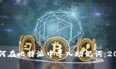 立即学习如何在比特派中