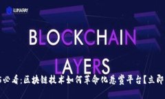 2025必看：区块链技术如何