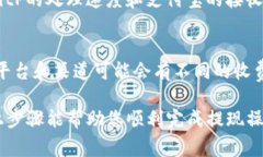 将BitP的钱提到支付宝的步