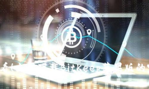 2025必看！立即下载BitKeep苹果版的完整指南