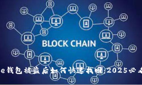 Bitpie钱包被盗后如何快速找回：2025必看指南