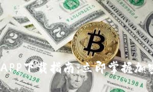 2023年比特派交易所APP下载指南：立即掌握加密货币投资的最佳选择