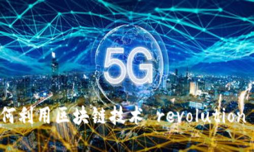 2025必看：如何利用区块链技术 revolution 医疗器械平台