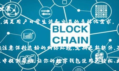 特派钱包一直转圈的原因及解决方案

在使用数字钱包的过程中，用户常常会遇到一些技术问题，比如特派钱包一直转圈。这种情况虽然不常见，但是确实让许多用户感到困扰。本文将详细分析导致特派钱包转圈的原因，以及如何解决这个问题，确保用户能够顺畅地使用其钱包功能。

一、特派钱包转圈的常见原因

特派钱包一直转圈的现象背后，其实可能有多方面的原因。以下是一些常见因素：

1. **网络连接问题**：这是导致钱包转圈的最常见原因之一。如果用户的网络速度较慢或者连接不稳定，钱包应用便无法与服务器进行有效的通信，进而导致加载和响应时间延长，出现一直转圈的情况。

2. **服务器故障**：特派钱包的服务器也可能出现问题，造成数据请求无法成功返回。此时，用户即使在自己的设备上操作，但由于服务器的故障，依然会看到转圈的界面。

3. **应用程序故障**：如果特派钱包本身存在软件故障或者bug，可能会在某些操作下触发转圈。例如，应用的版本过旧，可能未能及时更新相应的功能，导致运行不稳定。

4. **设备性能问题**：一些用户使用的设备可能存在性能限制，尤其是运行较旧的手机或平板。这类设备在处理复杂应用时，可能会出现响应迟缓的情况。

二、如何解决特派钱包转圈的问题

面对特派钱包一直转圈的情况，用户可以尝试以下几种解决方法：

1. **检查网络连接**：首先，用户应该确保自己的网络连接正常。可以尝试切换到另一个Wi-Fi网络或使用移动数据进行测试，确保网络速度足够快。

2. **重启应用程序**：关闭特派钱包应用程序，然后重新启动，查看是否能够恢复正常。有时应用程序可能因为某些原因而进入了一个不稳定状态，这种简单的操作往往能够解决问题。

3. **更新应用**：确保特派钱包已经更新到最新版本。用户可以去应用商店查看是否有可用的更新版本，及时进行更新，有助于修复bug和提升性能。

4. **清除缓存**：在应用的设置中，有时可以找到清除缓存的选项。清除缓存后，应用将获得新的数据缓存，帮助解决因过多临时文件而导致的问题。

5. **联系技术支持**：如果以上方法都无法解决问题，用户可以考虑联系特派钱包的客服或技术支持。提供详细的信息，问题描述，以及具体的操作步骤，有助于他们更快地找到并解决问题。

三、预防特派钱包转圈的技巧

为了避免特派钱包再次出现转圈的问题，用户在日常使用中可以采取一些预防措施：

1. **保持设备软件更新**：不仅要定期更新特派钱包，还要确保手机的操作系统也能够及时更新。新版本的系统往往对应用提供更好的兼容性和修复已知问题。

2. **定期检查网络环境**：使用数字钱包时，保持良好的网络环境非常重要。尽量在信号良好的地方使用，避免在网络信号弱甚至中断的环境中进行重要操作。

3. **合理管理存储空间**：定期检查并清理设备上的不必要文件和应用，存储空间。存储不足可能影响应用的流畅度，因此保持设备充足的存储空间可以有效提升使用体验。

4. **避免高峰期使用**：如果可能，用户可以选择在网络使用高峰期之外的时间使用特派钱包。特别是涉及到转账等重要操作时，相对空闲的网络时段能够减少网络拥堵的发生。

四、特派钱包的未来发展

随着数字货币和区块链技术的发展，数字钱包逐渐成为人们生活中不可或缺的一部分。特派钱包作为其中的一员，其技术与功能也在不断发展。

未来，特派钱包可能会进一步用户体验，提升安全性能，以应对日益增长的用户需求。此外，随着技术的进步，可能会有更多的创新服务推出，满足用户日常生活和交易的多样化需求。

五、总结

特派钱包一直转圈的问题虽然可能让人感到困扰，但通过一些简单的检查和技巧，可以有效地减少这种情况的发生。用户在日常使用中，应注意保持良好的网络环境，定期更新软件，及时联系技术支持，确保应用能够顺畅运行。随着数字货币的发展，特派钱包将继续完善并提供更优质的服务，为用户的数字资产保驾护航。

在这个数字化飞速发展的时代，如何安全、高效地管理我们的数字资产，是所有用户所关心的问题。希望本文能为你在使用特派钱包的过程中提供帮助，让你的数字钱包使用更轻松、更安心。