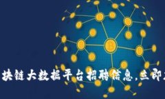 2025必看：上海区块链大数