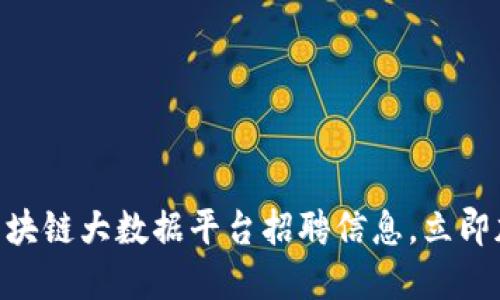 2025必看：上海区块链大数据平台招聘信息，立即加入未来行业先锋