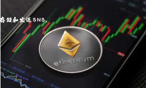 比特派（Bitpie）是一款数字货币钱包，主要支持多种类型的数字资产，包括主流的 cryptocurrencies 和一些其他代币。关于是否支持 Binance Coin（BNB），许多钱包在不断更新其支持的资产，因此建议您查看比特派的官方网站或应用程序的最新更新信息，以获取最新的支持列表和功能。

如果您想要使用BNB，通常可以通过以下方式之一在比特派中进行管理：

1. **钱包支持**：首先，检查比特派是否在其支持的币种列表中列出了BNB。如果列出，这意味着您可以直接在比特派中存储和发送BNB。

2. **添加资产**：如果比特派支持BNB，您可以通过其界面添加该资产，以方便管理。

3. **使用交易所**：如果比特派不直接支持BNB，您还可以通过其他交易所进行购买，然后将其转移到比特派进行存储。

4. **更新信息**：由于加密货币领域的变化迅速，因此建议定期查看比特派的官方公告，以获知最新的资产支持情况。

如果您希望获得更详细的操作步骤或有特定的功能需求，请随时问我！