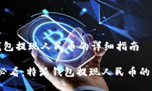 特派钱包提现人民币的详细指南

2025必看：特派钱包提现人民币的全攻略