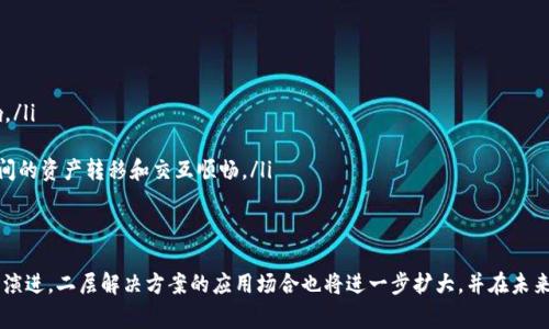 区块链二层平台是指在已有的区块链主网络（通常称为“第一层”）之上构建的解决方案，旨在提高区块链的可扩展性、效率和交易速度。为了解释这一概念，我们可以从以下几个方面入手。

什么是区块链第一层
区块链第一层是指底层的区块链网络，例如比特币或以太坊。这些网络本身提供了交易的安全性和去中心化的特性，但随着用户数量的增加，交易处理速度和费用也面临着显著的挑战。因此，第一层网络在交易高峰期间可能会出现拥堵，导致交易确认时间延长，费用上涨。

二层解决方案的出现
为了克服这些问题，区块链开发者构建了二层解决方案，旨在提高交易吞吐量并降低成本。这些二层平台通常会将大部分交易处理过程移至链下或在链上进行操作，再把最终结算结果在第一层上进行确认。因此，二层平台可以大幅提升交易的速度和处理能力。

常见的二层平台类型
目前，有几种常见的二层解决方案，包括但不限于：
ul
    listrong状态通道（State Channels）：/strong 状态通道使交易双方能够在链下进行交易，只有最终结果会提交到主链上。这种方式可以快速处理大量微小交易，非常适合游戏及小额支付场景。/li
    listrong侧链（Sidechains）：/strong 侧链是独立于主链的链，可以与主链进行双向资产转移。它们可以用于不同的共识机制或扩展功能，允许开发者在不同的区块链上进行实验而不会影响主链的安全性。/li
    listrong汇总方案（Rollups）：/strong 汇总方案将多个交易信息打包在一起，通过一种更高效的方式进行处理。这种解决方案大多采用零知识证明技术来确保安全性，代表了解决扩展性问题的现代趋势。/li
/ul

二层平台的优势
采用二层解决方案可以带来许多优势：
ul
    listrong提高交易速度：/strong 二层平台显著提高了交易的处理速度，交易可以在几秒钟内完成，而不是在主链上需要等待几分钟或几小时。/li
    listrong降低交易费用：/strong 通过减少在主链上的交易数量，使用二层解决方案的交易费通常会显著降低，这对于日常小额交易尤为重要。/li
    listrong增强链上隐私：/strong 很多二层方案，如状态通道，可以提供更好的隐私保护，因为交易细节不需要在主链上公开。/li
/ul

二层平台的应用场景
区块链二层平台可以在许多领域中发挥重要作用：
ul
    listrong微支付： /strong 二层解决方案特别适合处理小额交易，例如在线游戏中的物品购买或数字内容的微支付。在这种情况下，用户能够以极低的手续费进行频繁交易。/li
    listrong去中心化金融（DeFi）：/strong 随着DeFi的流行，许多平台使用二层解决方案来处理大量用户的借贷、交易和流动性提供，从而提高整体生态系统的效率和可扩展性。/li
    listrong供应链管理： /strong 在供应链管理中，二层平台可以快速验证并记录交易，增强透明度，提高整个供应链的效率。/li
/ul

二层平台的挑战
尽管二层方案有很多优点，但它们也面临一些挑战：
ul
    listrong安全性考虑：/strong 由于二层解决方案的安全性可能依赖于主链，如果主链受到攻击，二层解决方案也可能受到影响。/li
    listrong复杂性增加：/strong 使用二层方案可能会增加应用的复杂性，开发者需要谨慎设计以确保用户体验流畅。/li
    listrong互操作性问题：/strong 各种二层方案之间的互操作性仍然是一个值得关注的话题，开发者需要努力确保不同平台之间的资产转移和交互顺畅。/li
/ul

总结
区块链二层平台是现代区块链发展的重要组成部分，为解决可扩展性、效率和成本等问题提供了创新的办法。随着区块链技术的不断演进，二层解决方案的应用场合也将进一步扩大，并在未来的区块链生态中扮演更重要的角色。无论是微支付、去中心化金融，还是其他领域，二层平台都在推动区块链走向更广阔的应用空间。