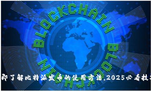 立即了解比特派发币的使用方法，2025必看技巧！