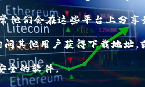 要找到b特派的官网下载地址，您可以采取以下几种方法：

1. **官方网站**：首先访问b特派的官方网站，通常官网会在显眼的位置提供软件下载链接。

2. **搜索引擎**：使用谷歌、百度等搜索引擎，输入“b特派官网下载”进行搜索，搜索结果中可能会出现相关的官方网站链接。

3. **应用商店**：如果您使用的是手机，可以在App Store（iOS）或Google Play Store（Android）中搜索“b特派”，下载官方版本的应用。

4. **社交媒体**：关注b特派的官方社交媒体账号，通常他们会在这些平台上分享最新的软件下载信息和链接。

5. **用户论坛和社区**：访问相关用户论坛或社区，询问其他用户获得下载地址，或者寻找他们分享的链接。

确保在下载时选择官方渠道，以避免下载到仿冒或不安全的软件。