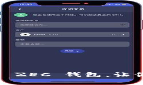 2025必看：选择比特派 ZEC 钱包，让你的数字资产安全无忧！