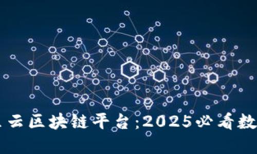 立即了解阿里云区块链平台：2025必看数字化转型利器