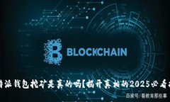 比特派钱包挖矿是真的吗