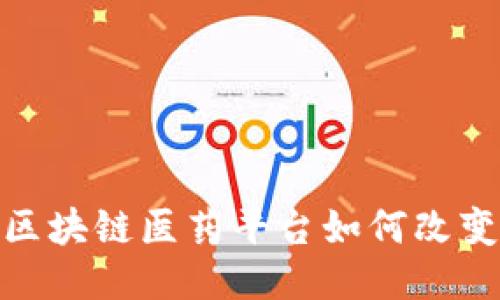 2025必看：易见区块链医药平台如何改变医疗行业的未来