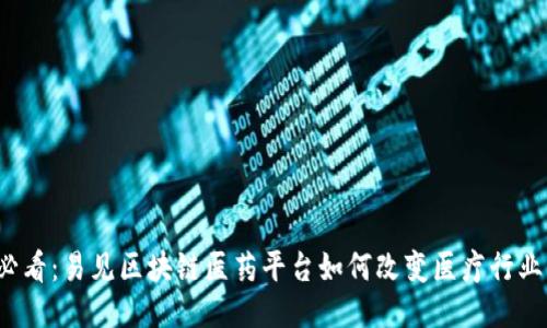 2025必看：易见区块链医药平台如何改变医疗行业的未来