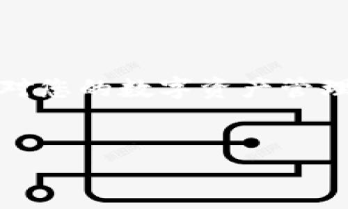 比特派安全提示关闭方法指南

在当今的数字货币时代，许多用户都在寻找简便安全的方式来管理他们的资产。比特派作为一个流行的数字钱包，提供了多种安全提示功能，以帮助用户保护其资产。然而，一些用户可能会觉得这些安全提示在使用过程中显得多余，因而希望关闭这些提示。本文将为您详细介绍如何关闭比特派的安全提示，以及相关的注意事项。

什么是比特派的安全提示

比特派的安全提示是一项旨在提高用户安全性的功能。当用户进行特定操作时，系统会发送警告或提示，以确保用户意识到潜在的风险。例如，当用户尝试转账、修改密码或进行重要设置时，会出现安全提示，以提醒用户仔细核对操作。这些提示虽然能够有效防止错误操作，但对某些用户来说，可能会造成一定的干扰。

关闭比特派安全提示的步骤

如果您决定关闭比特派的安全提示，可以按照以下步骤进行操作：

ol
    listrong打开比特派应用/strong：首先，在您的手机上找到并打开比特派应用程序。/li
    listrong进入设置菜单/strong：在应用的主界面上，通常可以找到一个设置图标，点击进入设置菜单。/li
    listrong查找安全提示设置/strong：在设置菜单中，向下滚动，找到与安全或提示相关的选项，这里可能会被标记为“安全提示”或“通知设置”。/li
    listrong关闭安全提示/strong：点击进入相关设置后，您会看到一个开关，用于开启或关闭安全提示。将其关闭即可。/li
    listrong确认更改/strong：在某些情况下，系统可能会要求您确认更改。请根据提示完成确认步骤。/li
/ol

注意事项

在关闭安全提示之前，请考虑以下几点：

ul
    listrong安全性考虑/strong：关闭安全提示意味着您可能会错过一些重要的安全警告，这可能导致您在操作过程中不小心犯错。因此，在做出决定之前，务必认真思考是否继续关闭。/li
    listrong个人使用习惯/strong：如果您是经验较丰富的用户，且对各种操作十分熟悉，可能会觉得安全提示多余。但对于新手用户，安全提示则可能是非常有帮助的工具。/li
    listrong随时调整/strong：您可以随时在设置中更改这一选项。如果您在关闭后发现不适应，可以再重新开启安全提示。/li
/ul

结论

比特派的安全提示功能是出于保护用户资金安全的考虑，虽然可以选择关闭，但用户应根据自身需求和使用习惯来做出决策。如果您决定关闭这一功能，请务必谨慎操作，以免对您的数字资产管理造成负面影响。建议在操作前详细了解相关功能，确保自己对每一步的操作都有清晰的认识。希望以上信息能够帮助您更好地管理自己的比特派钱包，保护您的数字资产安全。

比特派, 安全提示, 关闭, 数字钱包/guanjianci
比特派安全提示如何关闭？2025必看操作指南！