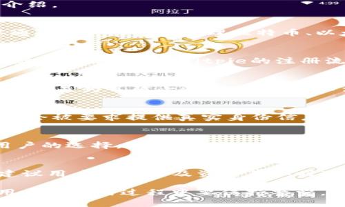 关于Bitpie注册是否需要实名的问题，实际上，这是一个涉及到用户隐私和安全的复杂话题。以下是关于这一问题的详细介绍。

Bitpie简介
Bitpie是一款移动端的数字资产钱包，旨在提供安全、高效的加密货币存储与管理服务。作为数字货币的爱好者，用户可以通过Bitpie轻松管理比特币、以太坊等多种数字资产。为了确保用户的资产安全，Bitpie秉承了高度的安全标准，并为用户提供了友好的界面与操作体验。

注册流程概述
在注册Bitpie之前，用户需要下载并安装该应用程序。接着，按照指引进行账户注册，通常包括提供手机号码或电子邮件地址的步骤。然而，Bitpie的注册流程是否要求用户进行实名验证，这要视不同地区的法规和平台政策而定。

实名制的必要性
在许多国家和地区，针对加密货币交易的法规越来越严格，这些法律通常要求平台对用户进行实名验证。这种做法的主要目的是为了防止洗钱、诈骗等不法行为，从而保护用户的资产安全。根据不同的法律环境，用户可能会被要求提供身份证明文件，例如身份证、护照等。

在Bitpie注册时是否需要实名
尽管大多数情况下Bitpie允许用户在不进行实名验证的情况下注册，但在进行某些操作时，如大额交易或提取资产时，可能会被要求提供真实身份信息以完成KYC（Know Your Customer）流程。用户需要仔细阅读应用中的条款和条件，以了解具体要求。

隐私与安全性的考量
对于许多用户而言，保护个人隐私是一项高优先级的事务。因此，选择一款是否要求实名注册的数字钱包，往往会影响到用户的选择。然而，即使不要求实名，用户也必须保障个人账户安全，如启用双重验证、设置强密码等。

总结与建议
在使用Bitpie之前，用户应认真考虑实名注册的必要性与隐私保护之间的平衡。即使Bitpie不强制要求用户进行实名，也建议用户在交易及资金存取时遵循相关法律法规，确保资金安全。此外，建议用户常常查看Bitpie的更新信息，因为相关政策和规定随时可能变化。

总的来说，Bitpie的注册不一定需要实名，但在某些情况下，根据用户的操作和所在地区的法规，实名验证可能是必要的。用户在使用过程中要保持警觉，定期关注相关信息和更新，确保安全使用数字资产。