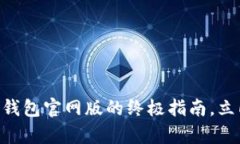 2025必看：使用Bitp钱包官网