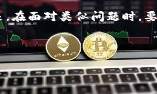 如何应对BitP钱包纯净买卖暂停的情况

现如今，加密货币的交易和使用在全球范围内越来越普及。BitP钱包作为一个流行的加密钱包，允许用户方便地进行数字资产的存储和交易。然而，用户在使用过程中可能会遇到“纯净买卖暂停”的情况。这种情况可能导致用户无法进行交易或提取资金，给用户带来不便。因此，了解遇到这种情况时该如何应对显得尤为重要。

暂停原因解析

首先，用户需要明白“纯净买卖暂停”并非是一个偶然事件，可能由多种原因造成。例如，平台可能正在进行系统维护、升级或出现了技术问题。此外，合规性审查、市场波动、或特定资产的交易限制，亦可能导致这一状况。

因此，了解暂停的具体原因至关重要。用户可以通过访问BitP钱包的官方网站或社交媒体渠道，获取相关的通知和更新。这不仅有助于用户掌握最新消息，也能确保在正确的信息基础上做出决策。

应对措施

一旦确认“纯净买卖暂停”的消息，用户应采取以下措施：

ul
    listrong保持冷静/strong：遇到这种情况，首先保持冷静是非常必要的。交易市场常常波动不定，处理这些情况需要冷静的头脑。/li
    listrong查看官方通知/strong：如前所述，访问BitP钱包的官方渠道，查看是否有关于暂停的公告和预计恢复的时间表。/li
    listrong联系客户支持/strong：如果官方消息不足以解决你的疑问，考虑直接联系钱包的客户支持。大多数平台都提供在线客服，可以帮助你解答各种问题。/li
    listrong关注社区讨论/strong：在区块链和加密货币的社区中，经常会有人分享他们的看法和经验。参与论坛或社交媒体平台的讨论，获取其他用户的反馈。/li
/ul

考虑替代方案

此外，在等待恢复的期间，用户可以考虑使用其他交易方式或平台。例如，利用其他加密货币交易所进行交易，或者使用不同的钱包应用进行资产管理。

然而，选择替代方案时要谨慎，确保其他平台的安全性，避免因盲目操作而导致资金损失。建议先对比不同平台的交易费用、功能和用户评价，以便找到最适合自己的选项。

未来的防范措施

为了防止将来再遇到类似的问题，用户可以采取一些前期的措施。例如，定期关注BitP钱包的公告，保持与时俱进，及时掌握各种动态。此外，确保钱包及其应用程序始终保持更新至最新版本，以免由于旧版本引发不必要的问题。

与此同时，培养对加密市场的敏感度，了解市场趋势、技术问题、合规变化等，都是规避风险的重要手段。特别是在加密市场，学习如何识别一些潜在的警示信号，也是保护自身资产的重要方法。

总结

总之，遇到BitP钱包纯净买卖暂停的情况，用户不必过于焦虑。只要保持冷静，通过官方渠道获取信息，及时采取相应措施，便能有效应对这一挑战。未来，在面对类似问题时，要提前做好准备，并随时关注市场动态，以保护自己的数字资产安全。

如同在任何其他领域一样，适应和调整是成功的关键。加密货币市场变化迅速，而能够灵活应对变化的用户，才是赢家。

bianji关键词：BitP钱包, 纯净买卖暂停, 加密货币, 交易安全/bianji