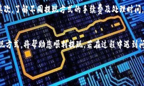 关于如何从B特派（B-Token/B-Exchange）提现美金的步骤，以下是一个详细的指南，帮助您顺利完成这一过程。

第一步：登录您的B特派账户
首先，您需要登录您的B特派账户。请确保使用与您在注册时相同的电子邮件和密码进行登录。如果您忘记了密码，可以通过“忘记密码”选项重置密码。

第二步：查看您的资产余额
成功登录后，查看您的资产余额，确保您的账户中有足够的美金。通常情况下，您可以在“资产”或“钱包”部分找到您的账户余额。请注意，提现通常需要满足最低金额限制。

第三步：选择提现方式
B特派通常提供多种提现方式，包括银行转账、PayPal等。根据您的需求选择合适的提现方式。如果您还没有绑定提现账户，请务必先绑定相关账户。

第四步：填写提现申请
在选择提现方式后，您需要填写提现申请。这通常包括输入提现金额、选择提现账户等信息。在填写过程中，请确保信息的准确性，以免出现延误或错误。

第五步：确认提现信息
填写完申请后，仔细检查您输入的信息，确保无误。B特派通常会要求您确认提现申请，确保您了解相关条款及手续费。

第六步：提交提现申请
确认信息无误后，提交提现申请。系统会处理您的申请，并在一定时间内完成提款。处理时间因提现方式而异，一般需要数小时到几天不等。

第七步：查看提现状态
您可以通过B特派平台查看提现状态。如果提款处理时间过长，您可以联系B特派的客服进行咨询。

注意事项
在提现过程中，有几点需要特别注意：首先，请确保您的提现账户信息已经验证并绑定。其次，了解不同提现方式的手续费及处理时间，以便做好相应的资金规划。此外，请定期检查您的B特派账户安全性，确保您的资金安全。

总结
从B特派提现美金并不复杂，只要按照以上步骤操作即可。确保信息准确，选择合适的提现方式，将帮助您顺利提现。若在过程中遇到问题，不要犹豫，及时联系B特派客服，以获取帮助。

希望这份指南对您有所帮助！