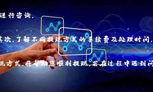 关于如何从B特派（B-Token/B-Exchange）提现美金的步骤，以下是一个详细的指南，帮助您顺利完成这一过程。

第一步：登录您的B特派账户
首先，您需要登录您的B特派账户。请确保使用与您在注册时相同的电子邮件和密码进行登录。如果您忘记了密码，可以通过“忘记密码”选项重置密码。

第二步：查看您的资产余额
成功登录后，查看您的资产余额，确保您的账户中有足够的美金。通常情况下，您可以在“资产”或“钱包”部分找到您的账户余额。请注意，提现通常需要满足最低金额限制。

第三步：选择提现方式
B特派通常提供多种提现方式，包括银行转账、PayPal等。根据您的需求选择合适的提现方式。如果您还没有绑定提现账户，请务必先绑定相关账户。

第四步：填写提现申请
在选择提现方式后，您需要填写提现申请。这通常包括输入提现金额、选择提现账户等信息。在填写过程中，请确保信息的准确性，以免出现延误或错误。

第五步：确认提现信息
填写完申请后，仔细检查您输入的信息，确保无误。B特派通常会要求您确认提现申请，确保您了解相关条款及手续费。

第六步：提交提现申请
确认信息无误后，提交提现申请。系统会处理您的申请，并在一定时间内完成提款。处理时间因提现方式而异，一般需要数小时到几天不等。

第七步：查看提现状态
您可以通过B特派平台查看提现状态。如果提款处理时间过长，您可以联系B特派的客服进行咨询。

注意事项
在提现过程中，有几点需要特别注意：首先，请确保您的提现账户信息已经验证并绑定。其次，了解不同提现方式的手续费及处理时间，以便做好相应的资金规划。此外，请定期检查您的B特派账户安全性，确保您的资金安全。

总结
从B特派提现美金并不复杂，只要按照以上步骤操作即可。确保信息准确，选择合适的提现方式，将帮助您顺利提现。若在过程中遇到问题，不要犹豫，及时联系B特派客服，以获取帮助。

希望这份指南对您有所帮助！