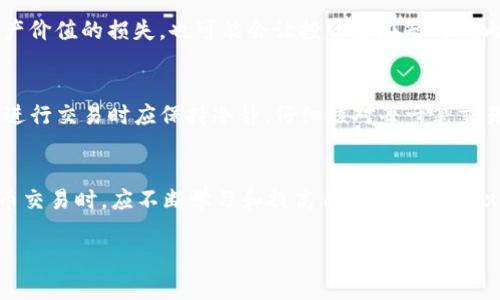 要了解b特派USDT的资产为何会变为0，我们需要考虑多个因素，包括市场波动、平台安全性、个人操作失误等。以下是一些可能导致USDT资产为0的原因以及相关的分析。

一、市场波动的影响
在加密货币市场中，价格波动是极其常见的现象。尽管USDT是一种稳定币，与美元挂钩，但这并不意味着它就会一直维持在1:1的比例。某些情况下，由于市场的剧烈波动，用户可能会遭遇损失。例如，如果在交易中错误地将USDT兑换成其他数字货币，而后该货币的价格暴跌，这就可能导致资产价值的急剧减少。

二、交易平台的安全性
此外，平台的安全性也是一个不可忽视的因素。如果b特派交易平台遭遇黑客攻击或发生技术故障，用户的资产可能会受到威胁。交易所安全漏洞可以让黑客轻易窃取用户的资金，从而导致特定账户的资产为0。

三、个人操作失误
个人操作失误也可能导致用户的USDT资产为0。比如，用户在进行转账时，输入了错误的地址，或者在交易时选择了错误的市场。这类错误在加密货币交易中时有发生，因此用户在操作时应保持高度警惕和仔细检查。

四、市场操控与骗局
随着加密货币市场的发展，市场操控和欺诈行为也变得愈加普遍。例如，一些骗局可能会诱使用户参与高回报的投资，最终导致用户的资产被卷走。而在某些不正规的平台或者项目中，存在着“拉高出货”等行为，导致新投资者的损失。这种情况下，用户的USDT也可能会化为乌有。

五、心理因素的影响
心理因素在投资决策中也有着重要的影响。当市场出现大幅波动，例如突然的价格下跌时，许多投资者可能会因恐慌而提前抛售资产。这样的行为不仅会导致资产价值的损失，也可能会让投资者在短时间内失去所有的USDT。

六、如何防止资产为0
为了避免USDT资产为0的风险，用户可以采取一些有效的措施。首先，选择信誉好的交易所是关键，确保平台的安全性，并仔细阅读其用户使用协议。其次，用户在进行交易时应保持冷静，仔细核对每一笔交易的信息，避免因操作失误而造成的损失。此外，分散投资也是一种有效的风险管理策略，这样即使某一项投资出现问题，整体损失也能够控制在合理的范围之内。

七、总结
综上所述，b特派USDT资产为何变为0的原因是多方面的。从市场波动到平台安全，再到个人操作失误，任何一个因素都可能导致资产的损失。用户在参与加密货币交易时，应不断学习和提高自己的投资知识，以降低风险，保护自己的资产安全。

希望这些分析能够帮助你理解USDT资产为何可能会为0，并在未来的交易中更好地保护自己。