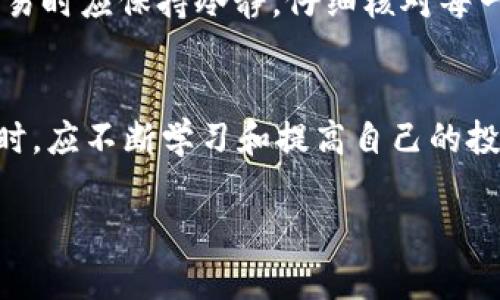 要了解b特派USDT的资产为何会变为0，我们需要考虑多个因素，包括市场波动、平台安全性、个人操作失误等。以下是一些可能导致USDT资产为0的原因以及相关的分析。

一、市场波动的影响
在加密货币市场中，价格波动是极其常见的现象。尽管USDT是一种稳定币，与美元挂钩，但这并不意味着它就会一直维持在1:1的比例。某些情况下，由于市场的剧烈波动，用户可能会遭遇损失。例如，如果在交易中错误地将USDT兑换成其他数字货币，而后该货币的价格暴跌，这就可能导致资产价值的急剧减少。

二、交易平台的安全性
此外，平台的安全性也是一个不可忽视的因素。如果b特派交易平台遭遇黑客攻击或发生技术故障，用户的资产可能会受到威胁。交易所安全漏洞可以让黑客轻易窃取用户的资金，从而导致特定账户的资产为0。

三、个人操作失误
个人操作失误也可能导致用户的USDT资产为0。比如，用户在进行转账时，输入了错误的地址，或者在交易时选择了错误的市场。这类错误在加密货币交易中时有发生，因此用户在操作时应保持高度警惕和仔细检查。

四、市场操控与骗局
随着加密货币市场的发展，市场操控和欺诈行为也变得愈加普遍。例如，一些骗局可能会诱使用户参与高回报的投资，最终导致用户的资产被卷走。而在某些不正规的平台或者项目中，存在着“拉高出货”等行为，导致新投资者的损失。这种情况下，用户的USDT也可能会化为乌有。

五、心理因素的影响
心理因素在投资决策中也有着重要的影响。当市场出现大幅波动，例如突然的价格下跌时，许多投资者可能会因恐慌而提前抛售资产。这样的行为不仅会导致资产价值的损失，也可能会让投资者在短时间内失去所有的USDT。

六、如何防止资产为0
为了避免USDT资产为0的风险，用户可以采取一些有效的措施。首先，选择信誉好的交易所是关键，确保平台的安全性，并仔细阅读其用户使用协议。其次，用户在进行交易时应保持冷静，仔细核对每一笔交易的信息，避免因操作失误而造成的损失。此外，分散投资也是一种有效的风险管理策略，这样即使某一项投资出现问题，整体损失也能够控制在合理的范围之内。

七、总结
综上所述，b特派USDT资产为何变为0的原因是多方面的。从市场波动到平台安全，再到个人操作失误，任何一个因素都可能导致资产的损失。用户在参与加密货币交易时，应不断学习和提高自己的投资知识，以降低风险，保护自己的资产安全。

希望这些分析能够帮助你理解USDT资产为何可能会为0，并在未来的交易中更好地保护自己。