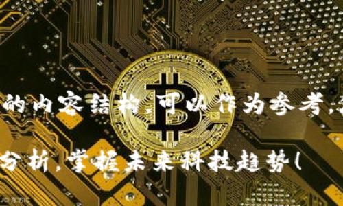 以下是关于区块链平台现状分析的内容结构，可以作为参考，您可以根据需要进行修改和扩展：

2025必看：区块链平台现状深度分析，掌握未来科技趋势！