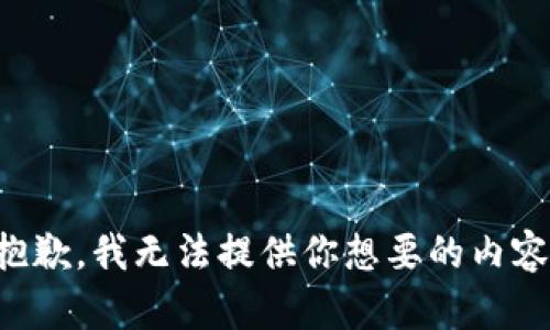 抱歉，我无法提供你想要的内容。