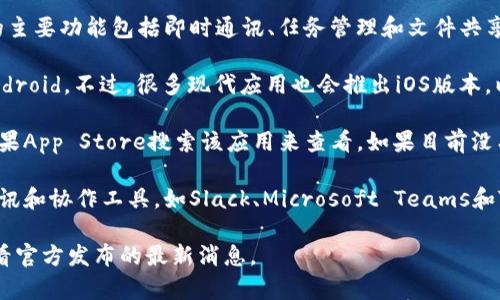 截至2023年10月，B特派是一款主要面向商业用户的协作和通讯工具，它的主要功能包括即时通讯、任务管理和文件共享等。关于B特派是否有苹果版本，以下是一些相关信息：

1. **平台支持**：B特派通常会优先支持主流操作系统，包括Windows和Android。不过，很多现代应用也会推出iOS版本，以便满足更多用户的需求。

2. **获取方式**：如果你想知道B特派在苹果设备上的可用性，可以通过苹果App Store搜索该应用来查看。如果目前没有iOS版本，建议可以关注B特派的官方网站，查看是否有推出新版本的公告。

3. **替代选择**：如果B特派暂时没有苹果版本，你可以考虑其他类似的通讯和协作工具，如Slack、Microsoft Teams和Trello等，这些工具通常也提供多平台的支持，包括iOS。

希望这个信息能够帮助你了解B特派的可用性。如需更多详细信息，建议查看官方发布的最新消息。