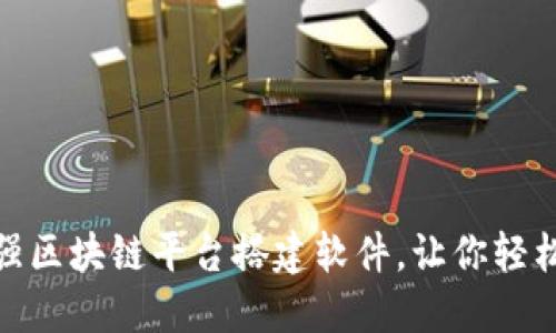 2025必看！立即了解最强区块链平台搭建软件，让你轻松创建自己的区块链应用