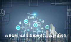 比特派密钥丢了能找回吗