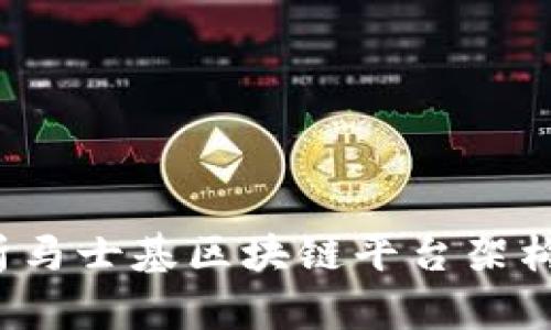 2025必看：深入解析马士基区块链平台架构，数字化转型的未来