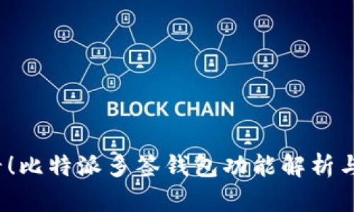 2025必看！比特派多签钱包功能解析与使用指南