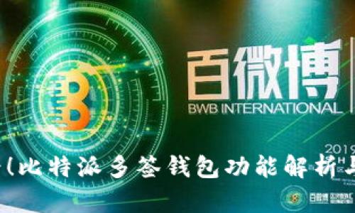 2025必看！比特派多签钱包功能解析与使用指南