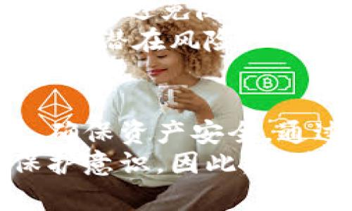 在区块链和加密货币领域，助记词（Mnemonic Phrase）是用于恢复钱包的重要工具。B特派（BitPie）作为一个数字钱包平台，也使用助记词来帮助用户备份和恢复他们的资产。助记词通常由12到24个随机单词构成，用户在创建钱包时会生成这些单词。下面我们将详细探讨B特派的助记词，包括其重要性、使用方法以及如何保护助记词。

助记词的重要性
助记词在区块链世界中起着至关重要的作用。它不仅是用户访问自己数字资产的钥匙，也是在钱包丢失、设备损坏或者账号被盗的情况下恢复资产的唯一途径。因此，用户必须非常重视自己的助记词，确保其安全和隐私。
如果用户丢失了助记词，或者该助记词被他人获取，那么用户的数字资产将面临被盗或者无法恢复的风险。因此，妥善保管助记词是每一个加密货币用户的责任。

B特派助记词的生成
当用户在B特派创建新钱包时，系统会自动生成一组助记词。这个过程是完全随机的，确保了助记词的安全性和唯一性。用户通常会看到12个单词的列表，这些单词来自英文的词库。每一个单词都有对应的数字，这些数字会与其他单词结合形成一个唯一的地址。
要生成你的助记词，用户只需遵循平台的指示完成钱包创建步骤。系统会提示用户记录下助记词，并提醒用户不要在网络上共享这些信息。

如何使用助记词
在需要恢复钱包时，用户只需输入其助记词，即可重新获得对钱包的访问权限。在多种设备上访问钱包时，助记词也是连接不同设备的一种方式。因此，使用助记词操作非常简单，但在输入时用户必须确保每个单词的拼写都正确。
此外，助记词不仅在恢复钱包时使用，也可以用于创建新的钱包地址。例如，用户可以使用同一组助记词在其他支持BIP39的任何钱包中导入钱包，方便进行资产的管理和转移。

保护助记词的技巧
保护助记词的安全性是非常重要的，接下来我们将介绍一些有效的保护方法：
ul
    listrong纸质备份：/strong将助记词手写在纸上，存放在安全的地方，如保险箱中。纸质备份不会受到网络攻击的威胁。/li
    listrong避免数字存储：/strong不要将助记词以电子方式保存，比如在手机、云服务或电脑中，因为这些设备都可能被黑客攻击。/li
    listrong多重备份：/strong考虑将助记词分开存放，或者创建多个备份存放于不同地点，以防止意外丢失。/li
    listrong定期更换密码：/strong如果你担心安全问题，可以定期更换钱包登录密码，而后更新助记词。/li
/ul

助记词的安全性分析
尽管助记词是加密安全的一部分，但它们并不是绝对安全的。用户应清楚，若助记词被他人获取，那么其资产可能会危在旦夕。因此，用户在使用助记词时应保持警惕，避免随便与他人分享自己的助记词。
此外，选择一个知名且受信任的钱包服务提供商也非常重要。B特派作为一个受欢迎的钱包选项，安全性相对较高，然而，用户也需要时刻留意平台的安全更新，防范潜在风险。

总结
助记词在区块链钱包中起着至关重要的作用。B特派的用户必须重视助记词的生成、使用和保护。无论是备份助记词还是用于恢复钱包，用户都应保持高度警觉，确保资产安全。通过有意识的保护行为，用户不仅能够提升自己的资产安全性，也可以在今后的投资活动中获得更大的保障。
在我们这个不断发展的数字时代，区块链技术和加密货币对现代经济的影响愈发显著。作为用户，我们不仅要勇于尝试新的技术，还要具备相应的风险意识和保护意识。因此，通过了解和掌握助记词的相关知识，每一个用户都能更好地管理自己的数字资产，迈向未来的无纸化经济。