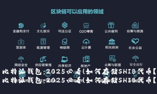 比特派钱包：2025必看！如何存储SHIB代币？
比特派钱包：2025必看！如何存储SHIB代币？