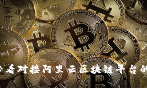 立即探索2025必看对接阿里云区块链平台的公司和解决方案