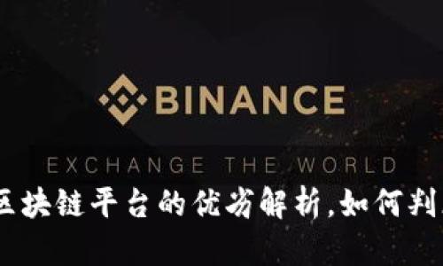 2025必看：区块链平台的优劣解析，如何判断平台好坏？