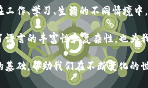 特派用法是指在特定上下文中使用某些词汇或短语，以便更准确、有效地表达某种概念或意思。特派用法常常出现在法律、商业、科学等专业领域，目的在于通过明确用词来减少歧义和误解。在不同的领域，其具体用法可能会有所不同，但通常都会遵循以下几个原则。

一、特派用法的定义和意义
特派用法，顾名思义，是在特定语境中对某些词汇或表达方式的特定用法。它能够帮助人们在表达复杂概念时，使用更准确、简洁、明了的语言。尤其是在法律和科技等领域，特派用法的重要性更为突出。

例如，在法律文书中，“买卖合同”与“销售协议”虽然可以在某些情况下互换使用，但在法律判决中，前者往往被用以强调买卖的具体细节，而后者可能更侧重于协议的整体框架。

二、特派用法的应用领域
特派用法广泛应用于多个领域，主要包括法律、商业、科技、文化等。各个领域由于专业术语的不同，其特派用法的表现形式和语境意识也有所差异。

h41. 法律领域/h4
在法律领域，特派用法被使用的频率很高。例如，在法庭辩论或编写法律文书时，特定的法律术语需要严格遵从法条要求，任何模糊的表述都会导致法律解释上的争议。因此，法律人往往会谨慎选择用词，以确保信息的准确传达。

h42. 商业领域/h4
在商业领域，特派用法同样重要。比如，市场营销中常常使用术语“目标市场”与“潜在客户”，这两个术语在本质上不同，前者强调了特定的消费群体，而后者则侧重于有机会成为客户的未被开发群体。

h43. 科技领域/h4
科技行业的快速发展也导致了许多新术语的出现，这些新术语需要适当的特派用法来确保信息传达的准确性。例如，“人工智能”可以指代多个概念，包括机器学习、深度学习等，每个概念都有自己的特定含义。

三、特派用法的特色与注意事项
特派用法的最大特色在于其专业性和精确性。在使用特派用法时，有几个注意事项应当牢记：

h41. 确保使用正确的术语/h4
确保使用场合相适应的术语是特派用法的基本要求。不同行业或场合对同一术语的理解可能存在差異，因此在使用时需特别注意。

h42. 关注上下文/h4
上下文对特派用法的影响极其重要，在某些特定情况下，术语的使用可能会因为上下文的不同而产生完全相反的意义。

h43. 避免模糊的表达/h4
模糊的表达往往会导致误解，因此在特派用法中，应尽量避免使用模糊的词汇，要用尽可能简单、明确的语言来传达信息。

四、总结
综上所述，特派用法在现代语言中扮演着不可或缺的角色，它不仅提高了信息传递的效率，还减少了交际中的误解。在工作、学习、生活的不同情境中，灵活运用特派用法，无疑会让我们更加清晰准确地表达自己的观点和想法。

通过对特派用法的理解和应用，我们能够更加有效地进行交流，无论是在法律、商业还是科技领域，这种用法都展现了语言的丰富性和复杂性，也为我们提供了新的理解和表达的视角。 

随着社会的发展和科技的进步，特派用法也在不断演变。未来，掌握和善用这些用法，将为我们的沟通提供更为坚实的基础，帮助我们在不断变化的世界中把握机会，解决问题。