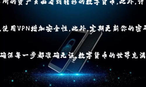 如何将BK钱包中的数字货币转移到交易所：一步步详解
在数字货币的世界中，钱包和交易所是两个不可或缺的概念。BK钱包以其安全性和便捷性被广泛使用，然而，很多新手在使用BK钱包后的第一步——转币到交易所时，可能会感到困惑。在这里，我们将详细解析BK钱包中转币到交易所的具体操作流程，帮助你顺利实现数字资产的变现或交易。

1. 理解BK钱包与交易所的区别
首先，在深入操作之前，了解BK钱包和交易所之间的区别尤为重要。BK钱包是存储数字资产的软件或硬件，它的主要功能是保存你的私钥，保障你的资产安全。而交易所则是一个进行数字资产交易的平台，用户可以在这里买卖不同的数字货币。因此，转币的过程是将你在BK钱包中的资产移动到交易所，以便进行交易。

2. 准备工作：确认交易所信息
在操作之前，你需要确保已在所选择的交易所中创建了帐户，并完成相应的身份验证。此外，确保你的交易所支持你所要转移的数字货币。这一步骤非常重要，因为并不是所有的交易所都支持所有类型的数字资产。

3. 获取交易所的充值地址
转币的第一步是获取交易所的充值地址。登录到你的交易所账户，找到“充值”或“存款”选项。在这里，你将能够选择所需充值的数字货币，并获取对应的充值地址。请注意，每种数字货币都有独特的充值地址，发送时必须确保地址的准确性，否则可能会导致资产丢失。

4. 打开BK钱包进行转账
获取到充值地址后，接下来的步骤是在BK钱包中进行转账。打开BK钱包，找到“发送”或“转账”选项。在此界面中，你需要输入之前获取的交易所充值地址。同时，输入你想转移的数量。这时，请务必仔细检查你输入的地址，确保没有任何错误，因为一旦发送，资产将无法追回。

5. 确认交易信息
在确认交易时，BK钱包通常会显示一条确认信息，包括接收地址、转账金额以及相关费用。确认无误后，你可以点击“发送”或“确认”按钮。此时，交易将开始处理。

6. 等待交易确认
转账请求发出后，交易会在区块链网络上进行处理。根据所使用的区块链网络的状况，确认交易的时间可能会有所不同。通常，交易所会在几分钟到几十分钟内完成充值。因此，你需要耐心等待。

7. 查询交易状态
在BK钱包中，你可以查看转账记录以确认交易状态。同时，交易所也会提供充值记录，你可以通过登录帐户查询。若充值完成，你会在交易所的资产页面看到转移的数字货币。此外，许多交易所还会发送确认邮件，确保你知晓交易的完成。

8. 风险提示及安全建议
在进行任何转账时，保持安全意识至关重要。首先，确保你使用的是官方的BK钱包和交易所。其次，避免在公共网络环境下进行敏感操作，使用VPN增加安全性。此外，定期更新你的密码，并启用双重认证，以进一步保护你的数字资产。

总结
通过以上步骤，你应该能够顺利地将BK钱包中的数字货币转移到交易所，进行后续的交易或投资。然而，在操作过程中请务必保持警惕，确保每一步都准确无误。数字货币的世界充满了机遇与挑战，合理运用这些工具，将为你的投资旅程铺平道路。

2025必看：如何快速将BK钱包转币到交易所