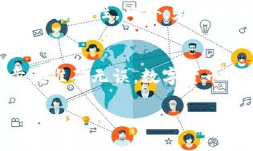 如何将BK钱包中的数字货币转移到交易所：一步步详解
在数字货币的世界中，钱包和交易所是两个不可或缺的概念。BK钱包以其安全性和便捷性被广泛使用，然而，很多新手在使用BK钱包后的第一步——转币到交易所时，可能会感到困惑。在这里，我们将详细解析BK钱包中转币到交易所的具体操作流程，帮助你顺利实现数字资产的变现或交易。

1. 理解BK钱包与交易所的区别
首先，在深入操作之前，了解BK钱包和交易所之间的区别尤为重要。BK钱包是存储数字资产的软件或硬件，它的主要功能是保存你的私钥，保障你的资产安全。而交易所则是一个进行数字资产交易的平台，用户可以在这里买卖不同的数字货币。因此，转币的过程是将你在BK钱包中的资产移动到交易所，以便进行交易。

2. 准备工作：确认交易所信息
在操作之前，你需要确保已在所选择的交易所中创建了帐户，并完成相应的身份验证。此外，确保你的交易所支持你所要转移的数字货币。这一步骤非常重要，因为并不是所有的交易所都支持所有类型的数字资产。

3. 获取交易所的充值地址
转币的第一步是获取交易所的充值地址。登录到你的交易所账户，找到“充值”或“存款”选项。在这里，你将能够选择所需充值的数字货币，并获取对应的充值地址。请注意，每种数字货币都有独特的充值地址，发送时必须确保地址的准确性，否则可能会导致资产丢失。

4. 打开BK钱包进行转账
获取到充值地址后，接下来的步骤是在BK钱包中进行转账。打开BK钱包，找到“发送”或“转账”选项。在此界面中，你需要输入之前获取的交易所充值地址。同时，输入你想转移的数量。这时，请务必仔细检查你输入的地址，确保没有任何错误，因为一旦发送，资产将无法追回。

5. 确认交易信息
在确认交易时，BK钱包通常会显示一条确认信息，包括接收地址、转账金额以及相关费用。确认无误后，你可以点击“发送”或“确认”按钮。此时，交易将开始处理。

6. 等待交易确认
转账请求发出后，交易会在区块链网络上进行处理。根据所使用的区块链网络的状况，确认交易的时间可能会有所不同。通常，交易所会在几分钟到几十分钟内完成充值。因此，你需要耐心等待。

7. 查询交易状态
在BK钱包中，你可以查看转账记录以确认交易状态。同时，交易所也会提供充值记录，你可以通过登录帐户查询。若充值完成，你会在交易所的资产页面看到转移的数字货币。此外，许多交易所还会发送确认邮件，确保你知晓交易的完成。

8. 风险提示及安全建议
在进行任何转账时，保持安全意识至关重要。首先，确保你使用的是官方的BK钱包和交易所。其次，避免在公共网络环境下进行敏感操作，使用VPN增加安全性。此外，定期更新你的密码，并启用双重认证，以进一步保护你的数字资产。

总结
通过以上步骤，你应该能够顺利地将BK钱包中的数字货币转移到交易所，进行后续的交易或投资。然而，在操作过程中请务必保持警惕，确保每一步都准确无误。数字货币的世界充满了机遇与挑战，合理运用这些工具，将为你的投资旅程铺平道路。

2025必看：如何快速将BK钱包转币到交易所