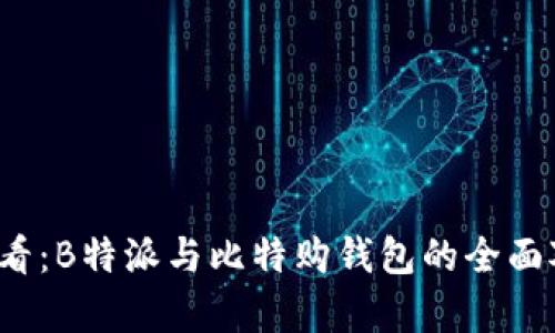 2025必看：B特派与比特购钱包的全面对比分析
