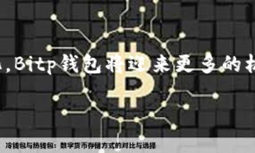   2025必看：Bitp钱包激增用户量的秘密与前景分析 /   
 guanjianci Bitp钱包, 用户增长, 加密货币, 数字钱包 /guanjianci 

引言  
在当今数字化迅速发展的时代，加密货币正逐渐走入大众视野。作为一种新兴的资产形式，许多人开始关注和使用不同的数字钱包来管理他们的加密资产。而其中，Bitp钱包作为一款备受瞩目的数字钱包，其用户量的增长趋势更是引人注目。通过深入分析Bitp钱包的发展历程、用户特点及市场前景，我们可以更清晰地理解这一现象的背后原因。

Bitp钱包的发展历程  
Bitp钱包成立于某个崭新的数字货币时代。自推出以来，Bitp钱包凭借其用户友好的界面和强大的安全性能，吸引了大量的用户。起初，它可能只是一款简单的数字钱包，然而随着区块链技术和加密货币市场的不断变化，Bitp钱包因为对用户需求的敏锐把握，逐渐实现了多项功能升级，例如支持多种加密资产、快速交易及便捷的跨链功能。这样的快速迭代无疑大大增强了其市场竞争力。

用户量激增的原因  
首先，Bitp钱包在安全性方面的不断提升无疑是吸引用户的关键因素。用户在选择数字钱包时，安全性是最重要的考虑之一。借助多重签名、冷存储等先进的安全技术，Bitp钱包为用户提供了高水平的资产保障。此外，Bitp钱包的团队还不断开展安全教育活动，增强用户的安全意识，从而赢得了用户的信任。

其次，Bitp钱包注重用户体验也极大促进了用户量的增长。钱包的界面设计直观易懂，即使是新手也能很快上手。此外，Bitp钱包的交易速度快、费用低，满足了用户对高效便捷服务的需求。这种的用户体验，让用户在使用中感受到实实在在的好处，从而增加了他们的黏性。

此外，市场营销策略的成功也是促进用户增长的重要因素。Bitp钱包通过社交媒体、线上活动等多方面推广，吸引了大量用户的关注。尤其在加密货币市场热度上升的时期，Bitp钱包利用这一时机，通过优惠活动和推荐奖励迅速扩展了用户基数。

用户画像与特点  
深入分析Bitp钱包的用户群体，可以发现其用户年龄层分布相对广泛。从年轻的加密货币投资者到中老年的理财者，Bitp钱包都能满足他们的需求。尤其是在年轻人中，DIY精神和对新技术的好奇令他们成为了Bitp钱包的主要用户群体。此外，Bitp钱包在各国的本地化策略，使得该钱包在多元文化中获得了认同，从而拓展了其用户基础。

市场前景分析  
根据市场调研，预计到2025年，全球数字钱包用户数量将突破十亿。鉴于市场的巨大潜力，Bitp钱包的开发团队正在积极布局。通过不懈的技术创新和用户服务，Bitp钱包希望在这个竞争激烈的市场中脱颖而出。与此同时，Bitp钱包还在探索与其他金融科技公司的合作，以实现资源共享，最大化提升用户体验。

然而，市场并非一帆风顺。在面临竞争对手的压力以及政策风险的情况下，Bitp钱包还需更加灵活应对。例如，政策风向的变化可能会影响用户的信心，以及市场整体的发展方向。因此，Bitp钱包必须保持高度的敏感性，及时调整策略适应市场环境。

用户未来发展的展望  
对于Bitp钱包的用户而言，未来的发展前景十分乐观。随着加密货币的日益普及，越来越多的人开始重视数字资产的管理。而Bitp钱包作为一种便捷的工具，不仅能帮助用户管理多种加密资产，还能为他们提供多样化的投资服务。同时，Bitp钱包也在不断推陈出新，推出例如DeFi功能、NFT收藏等新兴业务，以满足用户日益增长的需求。

此外，用户教育也将是Bitp钱包未来的一项重点工作。通过不断提供丰富的知识资源和使用指导，Bitp钱包希望能够帮助用户更加深入理解加密货币及其背后的技术，从而在投资决策中做出更为理性的选择。

结语  
总的来说，Bitp钱包在用户量激增的背后，不仅仅是产品本身的优势，更是团队对市场变化的敏感捕捉和良好的用户服务所带来的结果。2025年即将到来，随着市场环境的不断变化，Bitp钱包将迎来更多的机遇与挑战。而作为用户，选择一个合适的数字钱包，不仅能为财务安全保驾护航，更是一个打开加密世界大门的契机。

因此，Bitp钱包的故事还在继续，它在加密货币的未来征程中，将书写出一篇崭新的篇章。