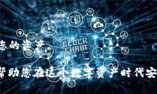 supertitle2025必看！立即下载2025年最新版Bitpie钱包安卓应用/supertitle

Bitpie钱包, 钱包安卓, 加密货币, 数字资产/guanjianci

引言：数字资产时代的到来

随着区块链技术的发展，数字资产正在逐渐走入我们的生活。越来越多的人选择使用加密货币进行投资、交易和储值。因此，选择一个安全、可靠且高效的数字钱包显得尤为重要。近年来，Bitpie钱包因其优秀的安全性能、用户友好的界面以及多功能的特点，成为不少用户的首选。

Bitpie钱包简介

Bitpie钱包是一款专注于加密货币的数字资产管理工具，支持多种主流数字货币的存储、交易和管理。它不仅适合新手用户，还满足了专业投资者的需求。用户可以通过Bitpie钱包方便地管理自己的资产，安全地存储私钥，快速进行交易，是一款不可多得的数字钱包应用。

新版Bitpie钱包的主要功能

2025最新版的Bitpie钱包在功能上进行了全面升级，以下是一些主要功能的介绍：

h41. 安全性提升/h4

安全性是用户最为关注的话题。新版的Bitpie钱包引入了多重加密技术，能更好地保护用户的私钥和数字资产。此外，支持硬件钱包的连接，使得用户可以在更高的安全环境中进行资产管理。

h42. 用户友好的界面/h4

在新版本中，Bitpie钱包对用户界面进行了。无论是新手还是老手，都能轻松上手。清晰的布局和直观的操作流程，让用户在管理资产时省去许多麻烦。

h43. 多币种支持/h4

Bitpie钱包支持多种主流和小众加密货币，包括比特币、以太坊、莱特币等，用户可以一站式管理不同类型的数字资产。此外，钱包还不断增加对新兴代币的支持，以满足用户的多样化需求。

h44. 交易效率提升/h4

新版的Bitpie钱包在交易速度方面也有显著提高，用户可以快速完成充值、转账和兑换等操作，减少等待时间。特别是在市场波动频繁的情况下，高效的交易将帮助用户抓住良好的投资机会。

如何下载Bitpie钱包最新版安卓应用

对于Android用户来说，下载最新版本的Bitpie钱包相对简单。您只需按照以下步骤进行：

ol
  li打开Google Play商店。/li
  li在搜索栏中输入“Bitpie钱包”。/li
  li找到官方应用，点击下载并安装。/li
  li安装完成后，打开应用，按提示完成注册或登录操作。/li
/ol

同时，您也可以访问Bitpie的官方网站，从中获取最新的APK下载链接，确保下载到最安全、最稳定的版本。

Bitpie钱包的用户反馈

在各大应用商店中，Bitpie钱包获得了众多用户的积极评价。用户赞誉其安全性、界面友好性和多币种管理功能，纷纷表示这款钱包给他们的数字资产管理带来了极大的便利。

然而，也有部分用户提出一些建议，如希望能够增加更多的功能和完善客服支持。Bitpie团队始终重视用户反馈，并表示会在未来的版本中持续进行和更新。

总结：Bitpie钱包的价值与前景

综合来看，Bitpie钱包在数字资产管理领域表现出色，安全可靠，功能丰富，非常适合各种层次的用户使用。展望未来，随着区块链技术的持续发展和更多人加入加密货币的投资行列，Bitpie钱包将会越来越发挥它的价值。

若您正在寻找一款高效安全的数字钱包，Bitpie钱包无疑是一个值得信赖的选择。立即下载最新版安卓应用，开启您的加密货币管理之旅，抓住数字资产时代的机遇吧！

此外，建议用户在使用过程中一定要保护好自己的私钥和助记词，避免因个人原因导致资产损失。在进行交易时，保持警惕，熟悉市场动态，以最大化您的投资收益。

常见问题解答

strong1. 如何保证我的资产安全？/strong

确保您使用最新版的Bitpie钱包，并定期更新应用。同时，妥善保管好您的私钥和助记词，不与他人分享。在互联网上交易时，也要注意防范钓鱼网站。

strong2. Bitpie钱包是否支持法币交易？/strong

目前，Bitpie钱包以加密货币交易为主，暂不支持法币直接交易。不过用户可以通过其他平台将法币兑换为加密货币，再导入到Bitpie钱包中进行管理。

strong3. 如何恢复我的Bitpie钱包？/strong

若您忘记了密码或丢失了设备，可以通过助记词恢复钱包。在安装应用时，选择“恢复钱包”，根据提示输入助记词，即可找回您的资产。

通过本文详细的介绍，希望您对Bitpie钱包有了更深刻的认识。无论您是投资新手还是经验丰富的投资者，Bitpie钱包都能帮助您在这个数字资产时代安全地管理和增长您的财富。