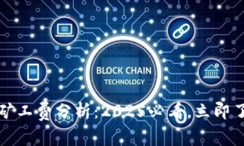 比特派批量转账矿工费分析：2025必看，立即了解最新费用情况