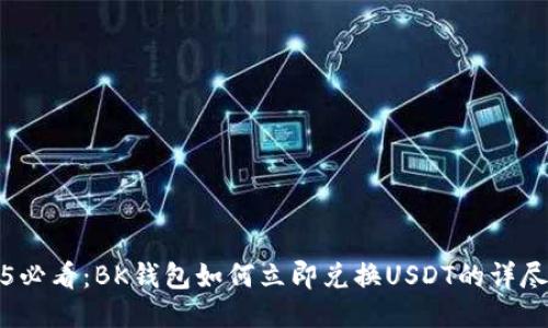 2025必看：BK钱包如何立即兑换USDT的详尽指南