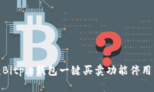 2025必看：Bitpie钱包一键买卖功能停用的深度解析